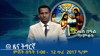 ዜና ትግርኛ - ምሸት ሰዓት 1፡00 -  12 ጥሪ  2017 ዓ/ም | #Tigrai_Television | #ቴሌቪዥን_ትግራይ |