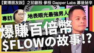 專訪 Mr.Jamie 林之晨｜爆賺百倍？AppWorks 參投 FLOW / DapperLabs 幕後故事