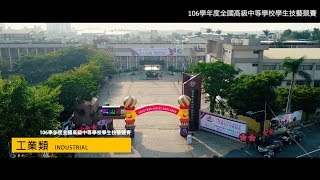 2017│106年全國高級中等學校技藝競賽-工業類│國立岡山農工－舉辦