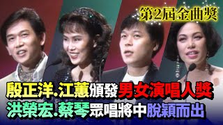 殷正洋.江蕙頒發最佳男女演唱人獎 洪榮宏.蔡琴眾唱將中脫穎而出│金曲獎