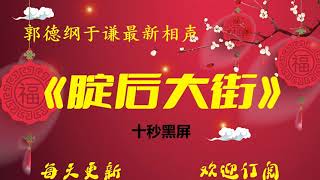 【相声】《腚后大街》2022郭德纲经典相声 无损降噪助眠 开车听相声 今夜好梦分享版 #德云社 #郭德纲 #于谦