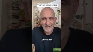 מה לעשות כשהוא חוזר?