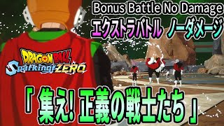 [ DBSZ ] ノーダメージ 「 集え! 正義の戦士たち 」 エクストラバトル [ Dragon Ball Sparking! ZERO ] ※ ネタバレ注意