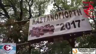 Καστανογιορτή Ελληνόπυργος 2017