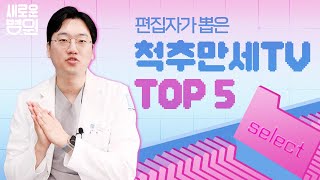 중요해서 한 번 더! 다시 보고 싶은 척추만세TV TOP 5