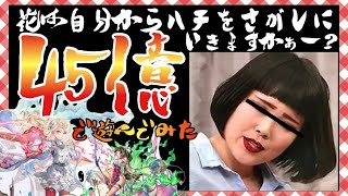 【アナデン】さんじy…45億の壁を超えろ！！！！！！