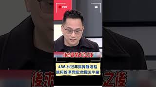 486先生自曝盼入黨靠微小力量改變柯! 揭變柯黑過程:柯連任那次就覺醒｜20240123｜#shorts