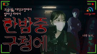 [납량특집] 한밤중의 대덕구청(feat. 공무원이 제일 무서워하는 것은? 민원vs귀신😱)