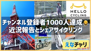 【サイクリング】初東京＆シェアサイクルを利用してみた_ハローサイクリングTokyo tower_多摩川