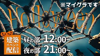 Minecraft🐈‍⬛🌈建築勢100以上で作るハロウィンの国