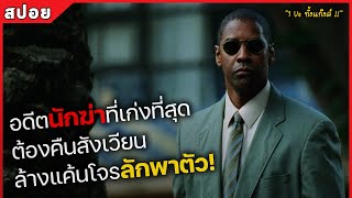 อดีตนักฆ่าที่เก่งที่สุด ต้องคืนสังเวียน ล้างแค้นโจรลักพาตัว! (สปอยหนัง) Man on fire