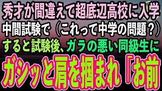 【感動する話】秀才と呼ばれた俺が間違えて超底辺高校に入学。中間試験で俺（なにこれ…中学の問題？）→試験後、ガラの悪い同級生が近づいてきて…