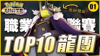 【寶可夢大集結】聯賽 TOP10 精華！美洲不死魔王降世！日本與東南亞誰的路卡利歐更強？ | Unite