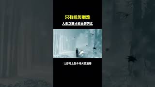 难走的路是成长的必经之路，只有经历磨难，人生之路才会光芒万丈#人生智慧 #人生道路 #悟人生之道 #磨难中成长 #领悟人生