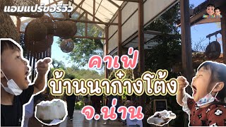 คาเฟ่บ้านนาก๋างโต้ง @น่าน |แอมแปร์ขอรีวิว