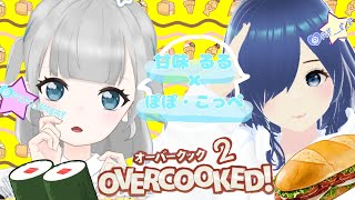 【新人Vtuber】overcooked!2 【コラボ配信】♡with 甘味るるさん♡