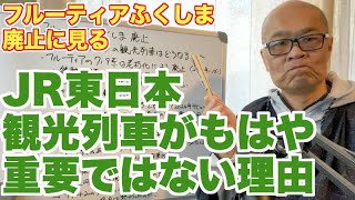 フルーティアふくしま廃止に見る、JR東日本における観光列車の重要性の低下