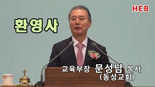 HEB방송 -환영사/교육부장 문성남 목사(동성교회)/2023년 수도노회 제직전도세미나 샬롬부흥 축복전도(동성교회/230211)