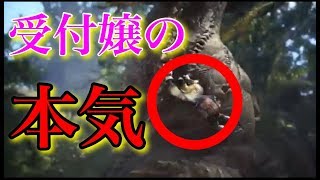 【MHW】イビルジョー行ったら受付嬢が本気出してきたwww