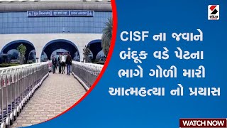 Surat | સુરતમાં CISF જવાને ગોળી મારી કર્યો આપઘાત | Gujarat