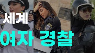 세계에서 가장강한 여자경찰은?  예쁘면서도 강한 여자경찰들