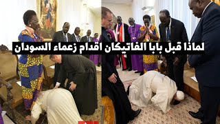 لماذا أقدم بابا الفاتيكان على تقبيل أقدام زعماء جنوب السودان؟