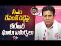 KTR Satirical Comments on CM Revanth Reddy | NTV