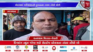 #rajasthan | ટોપલીમાં રાખેલી આશરે રૂ. 2.5 લાખ ચોરી ગયા | Divyang News |