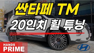 핸즈프라임 PR032 20인치 현대 싼타페(TM) 휠 장착 리뷰