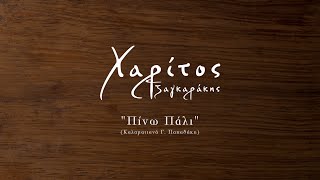 Χαρίτος Τζαγκαράκης ~ Πίνω πάλι - Καλαματιανά Γιώργη Παπαδάκη (Ζωντανή Ηχογράφηση)