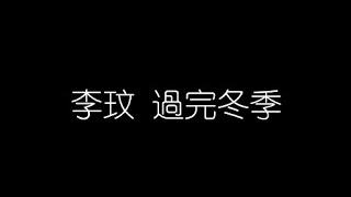 李玟   過完冬季 無損音樂FLAC 歌詞LYRICS 純享