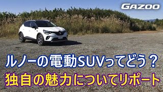 ルノーキャプチャー 日本車と異なるルノー独自ハイブリッドを解説