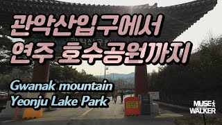 서울대 관악산입구에서 연주 호수공원까지 Gwanak mountain Yeonju Lake Parkソウル公園ㅣ#관악산소개 #YeonjuLakePark #SEOULASMR