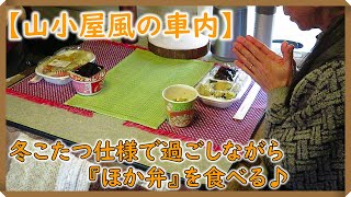 【キャンピングカー】キャンピングカー車中泊「冬仕様」の『こたつ』に入って！【ほか弁】を食べる♪♪😋　#キャンピングカー