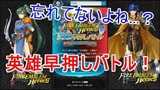 【FEH】みんなやってる？早押しバトル！【実況】