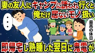 【2ch修羅場スレ】妻の友人にキャンプに誘われ行くと俺だけ居ないモノ扱い→即帰宅し熟睡した翌日に鬼電が