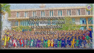 ประมวลภาพ : สรุปกิจกรรมของสมาคมนักศึกษาเก่าเกษตรศาสตร์ มหาวิทยาลัยเชียงใหม่ ประจำปี 2562.