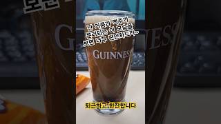 내 최애 맥주 기네스! 역시! #김과장 #기네스 #맥주