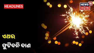 ଏଥର ବିନା ବାଣରେ ପାଳନ ହେବ Diwali, ବାଣ ବ୍ୟବସାୟୀଙ୍କୁ ବେପାର ଚିନ୍ତା