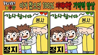 [틀린그림찾기|다른그림찾기] 이거 찾으면 100% 치매예방, 90초 동안 다른곳 3군데 찾기, 기억력 인지력 관찰력 향상, 치매예방, 두뇌운동 매일 풀어보세요.