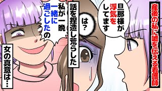 【漫画】産後の私に、旦那の不倫を虚偽報告する看護師。看護師「相手は私なんですけどねｗｗｗ」→そして看護師はこともあろうに生まれたばかりの娘に…【マンガ動画】【スカッとする話】