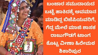 ರಾಜುಗೌಡಗೆ ಟಾಂಗ ಕೊಟ್ಟ ವೀಣಾ ಹಿರೇಮಠ ಬಿಜೆಪಿ ಅವರು ಅವಮಾನ ಮಾಡಿದ ಊರಿನಲ್ಲಿ ಬಂಧು ಗೆಲುವಿನ ಸಂಭ್ರಮ ಆಚರಿಸಿದರು