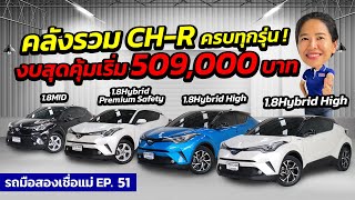 คลังรวม TOYOTA CH-R ครบทุกรุ่น งบเริ่ม 509,000 ห้ามพลาด!! รถมือสองเชื่อแม่ EP.51 | รถมือสอง เพชรยนต์