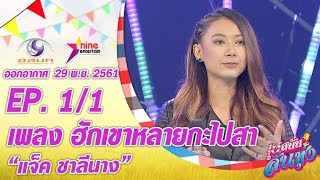 เฮสนั่นลั่นทุ่ง - เพลงฮักเขาหลายกะไปสา - แจ็ค ชาลีนาง ออนแอร์ 29 พ.ย. 2561 EP.1/1