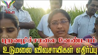 புறவழிச்சாலை | வேண்டாம் | உடுமலை | விவசாயிகள் எதிர்ப்பு | #Udumalpet