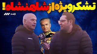 خاکپور تو آنتن زنده از زحمات شاه قدردانی کرد!