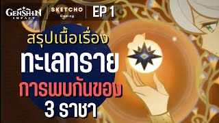 Genshin Impact | สรุปเนื้อเรื่องทะเลทราย การพบกันของ 3 ราชา | EP 1 | SKETCHO