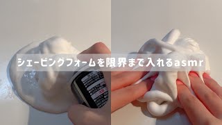 ☁シェービングフォームをボンドスライムに限界まで入れてみた☁(asmr 音フェチ)