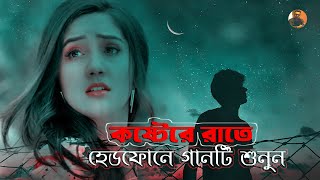 কষ্টের রাতে একা শুনুন 🔥 রাতের তারা | Rater Tara | Bangla Song | MD Yousuf