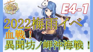 E4-1甲　いつも尻を燃やされるリベ【2022梅雨イベント】後段作戦　血戦！異聞坊ノ岬沖海戦攻略【艦これ】